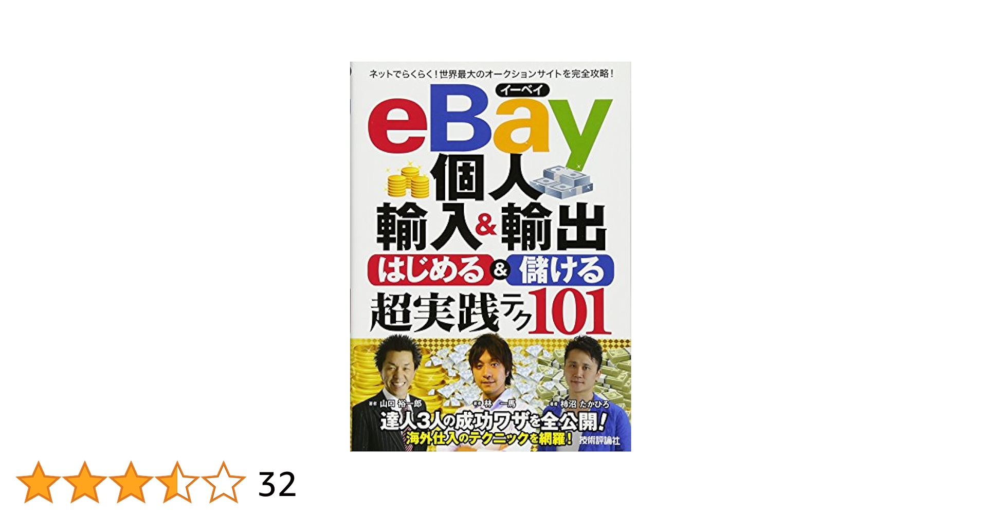 eBay個人輸入&輸出 はじめる&儲ける 超実践テク (コレだけ! 技